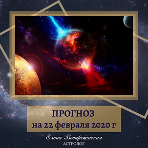 ПРОГНОЗ на 27 января 2020 г (7).png