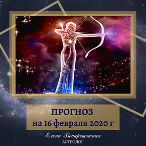 ПРОГНОЗ на 27 января 2020 г (3).png