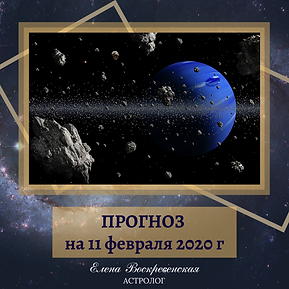ПРОГНОЗ на 27 января 2020 г (20).png