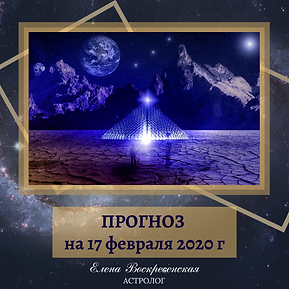 ПРОГНОЗ на 27 января 2020 г (4).png