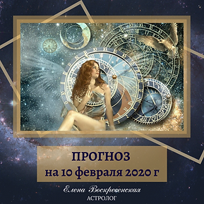 ПРОГНОЗ на 27 января 2020 г (19).png