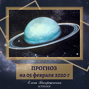 ПРОГНОЗ на 27 января 2020 г (15).png