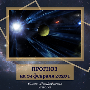 ПРОГНОЗ на 27 января 2020 г (13).png