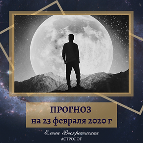 ПРОГНОЗ на 27 января 2020 г (8).png