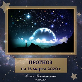 ПРОГНОЗ на 02 марта 2020 г (12).png