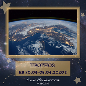 ПРОГНОЗ на 02 марта 2020 г (1).png