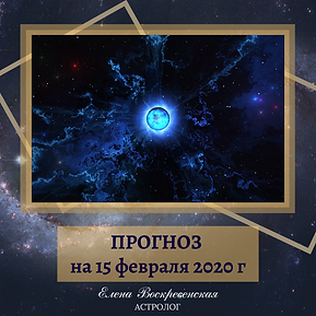 ПРОГНОЗ на 27 января 2020 г (2).png