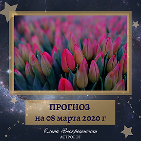 ПРОГНОЗ на 02 марта 2020 г (6).png