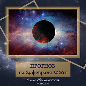 ПРОГНОЗ на 27 января 2020 г (9).png