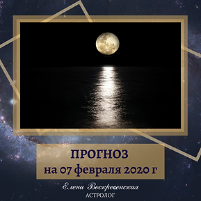 ПРОГНОЗ на 27 января 2020 г (17).png