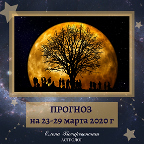 ПРОГНОЗ на 02 марта 2020 г (27).png
