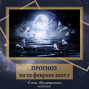 ПРОГНОЗ на 27 января 2020 г (12).png