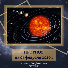 ПРОГНОЗ на 27 января 2020 г (14).png