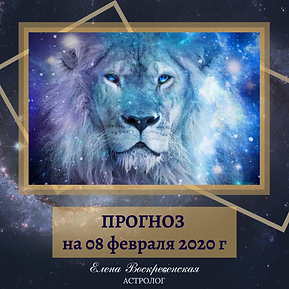 ПРОГНОЗ на 08.02 2020 г (18).png