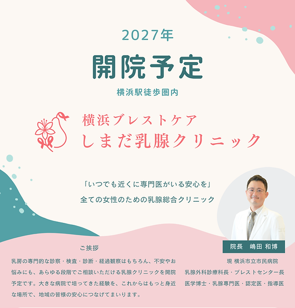 2027年開院予定 横浜ブレストケア しまだ乳腺クリニック 開院案内