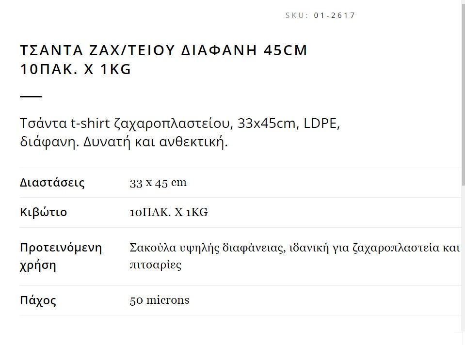 ΤΣΑΝΤA ΖΑΧΤEIOY ΔΙΑΦΑΝΗ 45CM 10ΠΑΚ. Χ 1KG