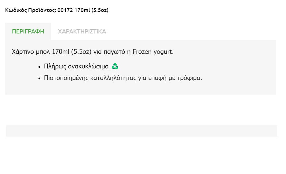 Χάρτινο μπολ 170ml (5.5oz) για παγωτό ή Frozen yogurt.