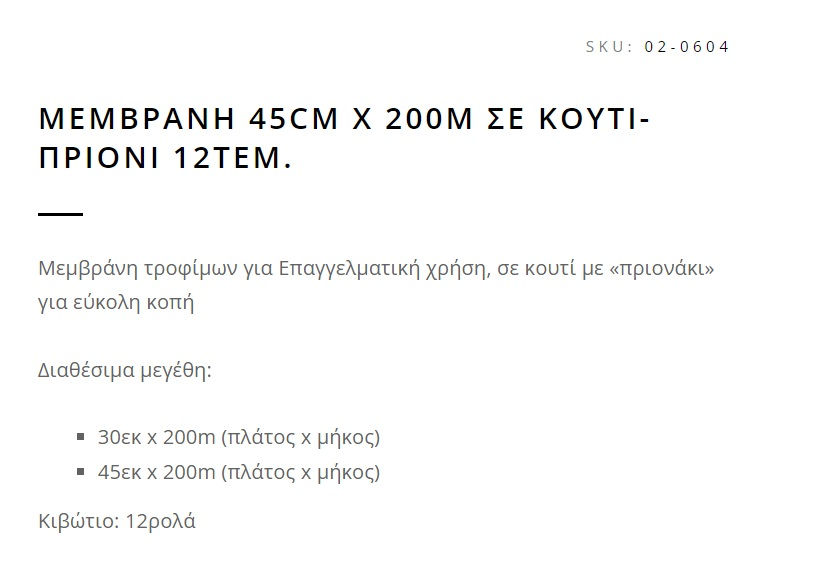 ΜΕΜΒΡΑΝΗ 45CM X 200Μ ΣΕ KOYTI-ΠΡΙΟΝΙ 12ΤΕΜ.
