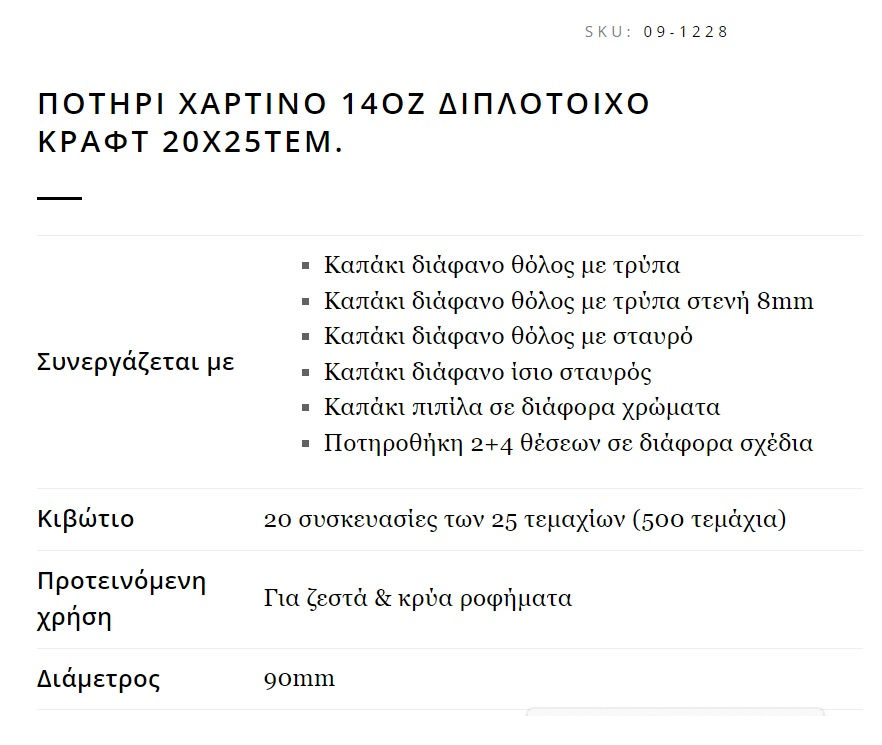 ΠΟΤΗΡΙ ΧΑΡΤΙΝΟ 14OZ ΔΙΠΛΟΤΟΙΧΟ ΚΡΑΦΤ 20X25TEM.