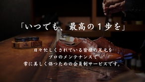 広島県内外問わず、靴磨き・革製品のメンテナンス・靴磨き放題プラン