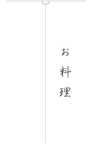 お料理.png