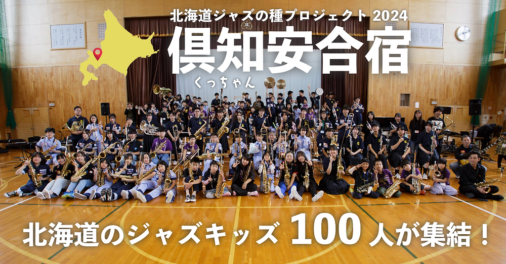 ジャズの種プロジェクト】「くっちゃん合宿」にジャズキッズ100人
