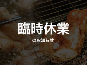 臨時休業のお知らせ