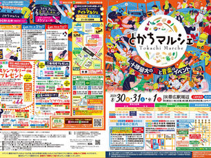 とかちマルシェ 音楽フェスタ：2024年9月1日（日）：帯広駅北口広場　に出演します！