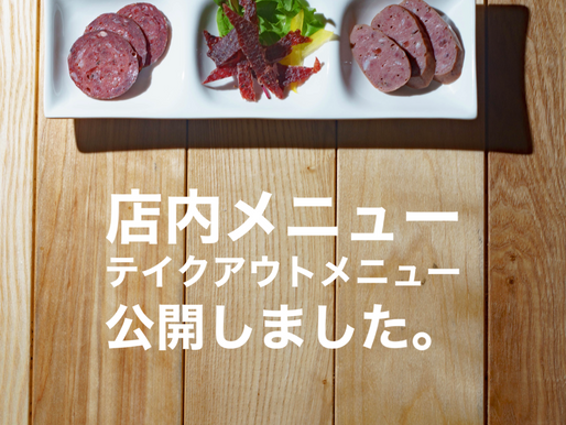 店内および、テイクアウトのメニューを公開しました。