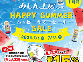 7月は店内のミシンが最大15%OFF🍀ハッピーサマーセール開催中➕さらにご来店の方全然にオリジナルうちわプレゼント🎁