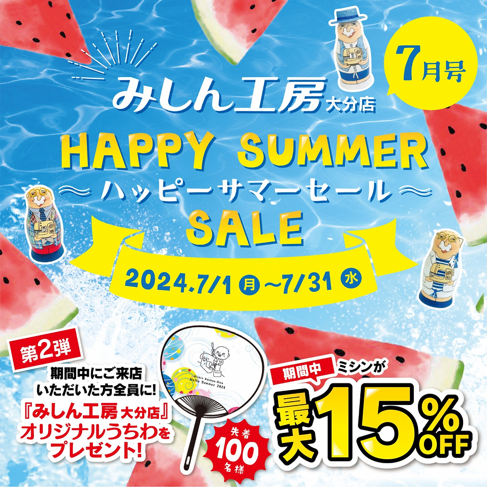 7月は店内のミシンが最大15%OFF🍀ハッピーサマーセール開催中➕さらにご来店の方全然にオリジナルうちわプレゼント🎁