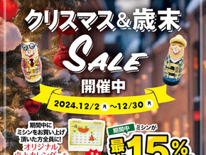 クリスマス＆歳末セール開催中