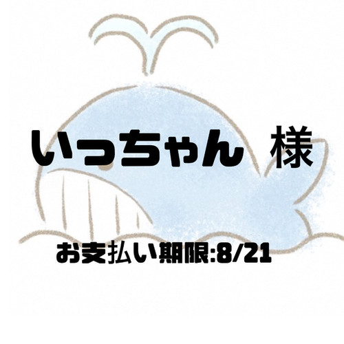 いっちゃん改様確認用 いっちゃん 様専用 | 【公式】Kujira Shop
