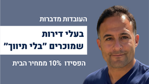 בעלי דירות במודיעין המוכרים ״ללא תיווך״ הפסידו עשרות ואפילו מאות אלפי שקלים בשנה האחרונה