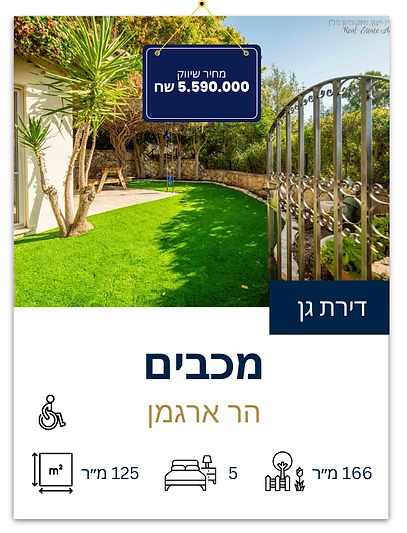 דירת גן 5.5 חדרים ענקית במכבים דירות יד 2 למכירה במכבים