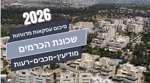 סקירת שוק: שכונת הכרמים, מודיעין – לאן נושבת הרוח?