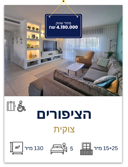 למכירה דירת 5 חדרים רחוב צוקית שכונת הציפורים דירות יד 2 למכירה מודיעין מכבים רעות .png