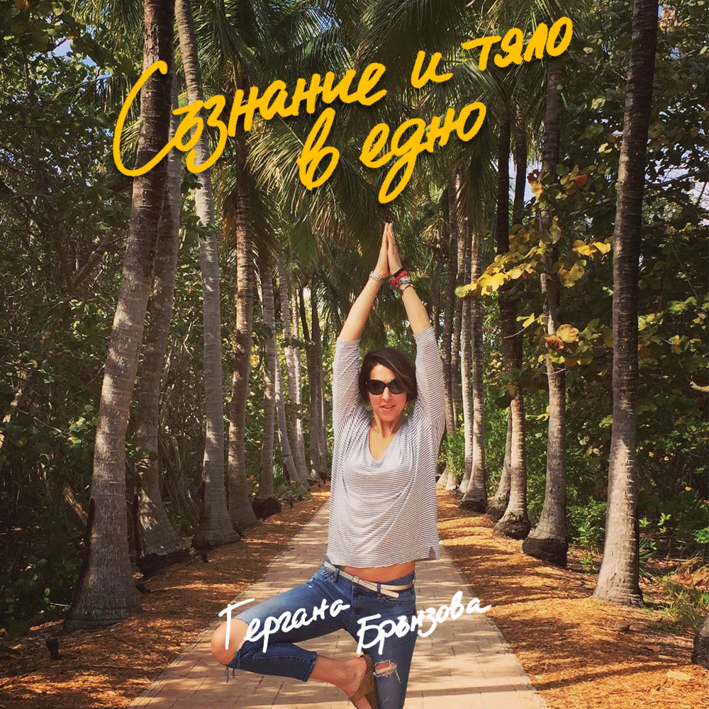 Съзнание и тяло в едно (Е-книга)