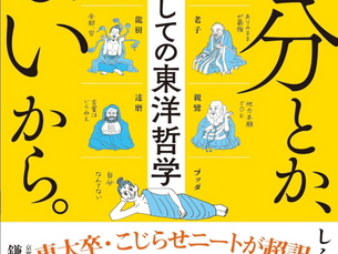 自分とか、ないから 教養としての東洋哲学 読後録