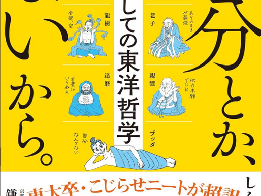自分とか、ないから 教養としての東洋哲学 読後録