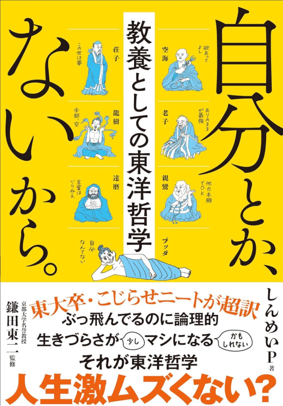 自分とか、ないから 教養としての東洋哲学 読後録