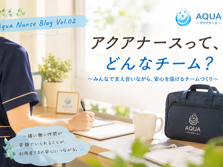🍀Aqua Nurse Vol.02「アクアナースって,どんなチーム?」🍀