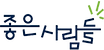 좋은사람들.png
