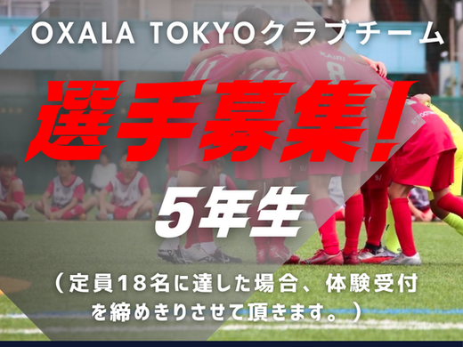 選手募集(現5年生)|OXALA TOKYOクラブチーム