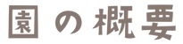 園の概要.png