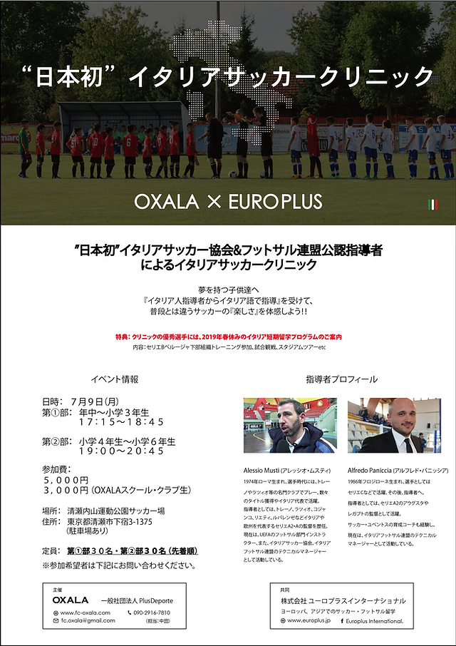 日本初 イタリアサッカークリニックのご案内 日本初 イタリアサッカークリニックのご案内
