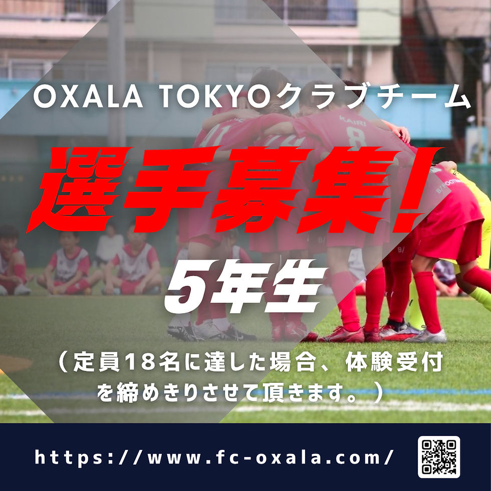 選手募集|OXALA TOKYOクラブチーム