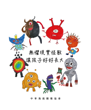 孩子生活中的現實怪獸