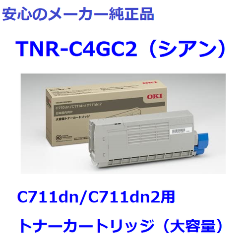 OKI　大容量トナーカートリッジ　シアン　TNR-C4GC2 沖データ OKI トナーカートリッジTNR-C4GC2 シアン 【純正品