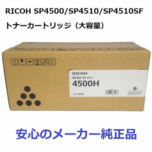 大容量】リコー SPトナー 4500H 純正 600544 | 株式会社JTV
